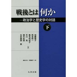 戦後とは何か―政治学と歴史学の対話〈下〉 [単行本]