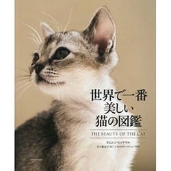 世界で一番美しい猫の図鑑 [単行本]