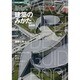 新しい建築のみかた 最新版(デザイン技術〈5〉) [単行本]