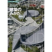 新しい建築のみかた 最新版(デザイン技術〈5〉) [単行本]