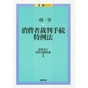 一問一答 消費者裁判手続特例法(一問一答シリーズ) [単行本]
