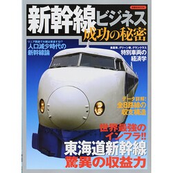 新幹線ビジネス成功の秘密　　　　 [ムックその他]