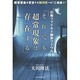 幻解ファイル=限界ファウル「それでも超常現象は存在する」―超常現象を否定するNHKへの"ご進講2" [単行本]