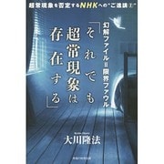 幻解ファイル=限界ファウル「それでも超常現象は存在する」―超常現象を否定するNHKへの"ご進講2" [単行本]