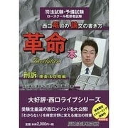 西口竜司の論文の書き方革命本 刑訴 捜査法攻略編 [全集叢書]