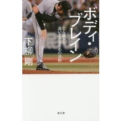 ボディ・ブレイン―どん底から這い上がるための法則(ルール) [単行本]