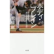 ボディ・ブレイン―どん底から這い上がるための法則(ルール) [単行本]