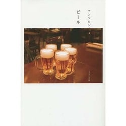アンソロジー ビール [単行本]