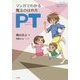 マンガでわかる魔法のほめ方 PT [単行本]