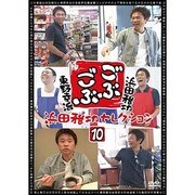 ごぶごぶ 浜田雅功セレクション10