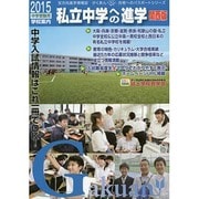 私立中学への進学/関西版〈2015〉―中学受験用学校案内(合格へのパスポートシリーズ) [単行本]