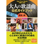 「大人の歌謡曲」公式ガイドブック―Age Free Musicの楽しみ方 [単行本]