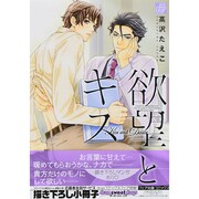欲望とキス（ドラコミックス 384） [コミック]
