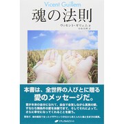 魂の法則 [単行本]