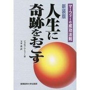 人生に奇跡をおこす―マーフィーの成功法則 新装版 [単行本]
