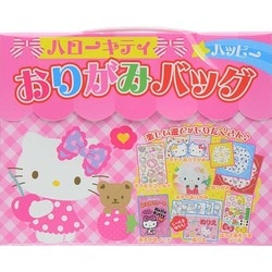 ハローキティハッピーおりがみバッグ [絵本]