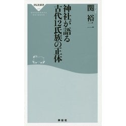 神社が語る古代12氏族の正体(祥伝社新書) [新書]