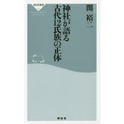 神社が語る古代12氏族の正体(祥伝社新書) [新書]