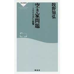 ヨドバシ.com - 空き家問題―1000万戸の衝撃(祥伝社新書) [新書] 通販【全品無料配達】