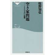 空き家問題―1000万戸の衝撃(祥伝社新書) [新書]