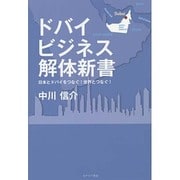ドバイビジネス解体新書―日本とドバイをつなぐ!世界とつなぐ! [単行本]