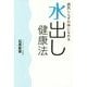 病気しらずの体になれる水出し健康法 [単行本]