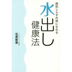 病気しらずの体になれる水出し健康法 [単行本]