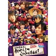 NMBとまなぶくん presents NMB48の何やらしてくれとんねん!vol.2
