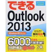 できるOutlook 2013―Windows 8.1/8/7対応(できるシリーズ) [単行本]