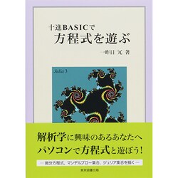 十進BASICで方程式を遊ぶ [単行本]