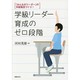 学級リーダー育成のゼロ段階－「みんながリーダー」の学級集団づくり! [単行本]