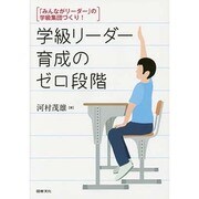 学級リーダー育成のゼロ段階－「みんながリーダー」の学級集団づくり! [単行本]