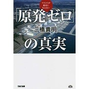 マスコミが絶対に伝えない「原発ゼロ」の真実 [単行本]