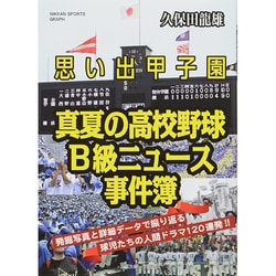 ヨドバシ.com - 思い出甲子園 真夏の高校野球Ｂ級ニュース事件簿