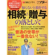 知らないと損をする 相続・贈与の落とし穴 [ムックその他]
