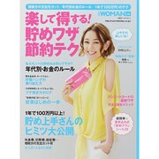 日経ホームマガジン 楽して得する! 貯めワザ節約テク (日経WOMAN別冊) [ムックその他]