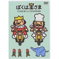 ヨドバシ.com - ぼくは王さま ぞうのたまごとにせもの王さま
