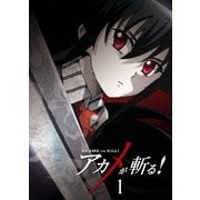アカメが斬る! vol.1