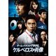 チーム・バチスタ FINAL ケルベロスの肖像 スタンダード・エディション [DVD]