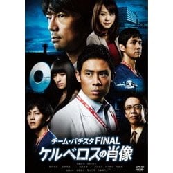 チーム・バチスタ FINAL ケルベロスの肖像 スタンダード・エディション [DVD]