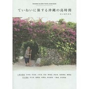 ていねいに旅する沖縄の島時間 [単行本]