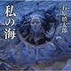 私の海 [単行本]