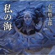 私の海 [単行本]