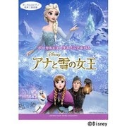 ボーカル&コーラスミニアルバムアナと雪の女王 [単行本]