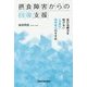摂食障害からの回復支援―自己治癒力を妨げない「消極的」精神療法のすすめ [単行本]