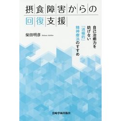 摂食障害からの回復支援―自己治癒力を妨げない「消極的」精神療法のすすめ [単行本]