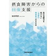 摂食障害からの回復支援―自己治癒力を妨げない「消極的」精神療法のすすめ [単行本]
