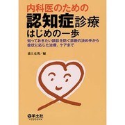 内科医のための認知症診療はじめの一歩―知っておきたい誤診を防ぐ診断の決め手から症状に応じた治療、ケアまで [単行本]
