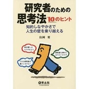 研究者のための思考法10のヒント―知的しなやかさで人生の壁を乗り越える [単行本]