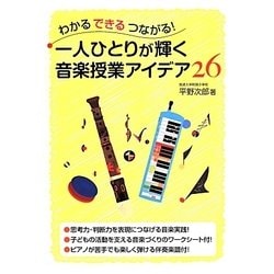 わかるできるつながる!一人ひとりが輝く音楽授業アイデア26 [単行本]